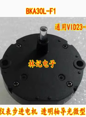 BKA30L-F1汽车仪表步进电机 透明轴导光微型马达 通用VID23-01