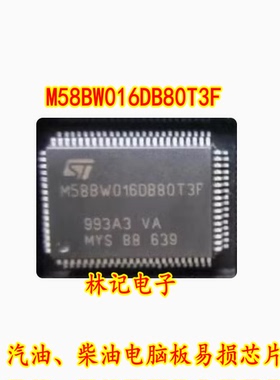 M58BW016DB80T3F 汽油、柴油电脑板易损芯片 全新现货 可直拍
