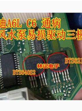 BTS640S2 BTS621L1 奔驰奥迪A6L C6 空调面板暖风水泵易损三极管