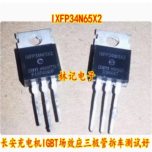 IXFP34N65X2 长安充电机IGBT场效应三极管拆车测试好 TO220
