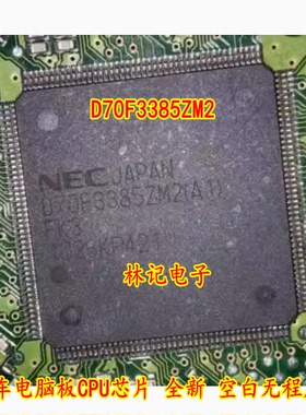 D70F3385ZM2 汽车电脑板CPU芯片 全新 空白无程序