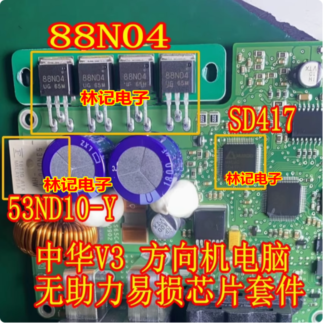 88N04 53ND10-Y SD417中华V3电子方向机电脑易损芯片三极管继电器