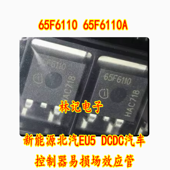 65F6110 65F6110A 新能源北汽EU5 DCDC汽车控制器易损场效应管