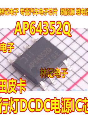 AP64352Q 福田皮卡日行灯DCDC电源IC芯片 贴片SOP8脚脚