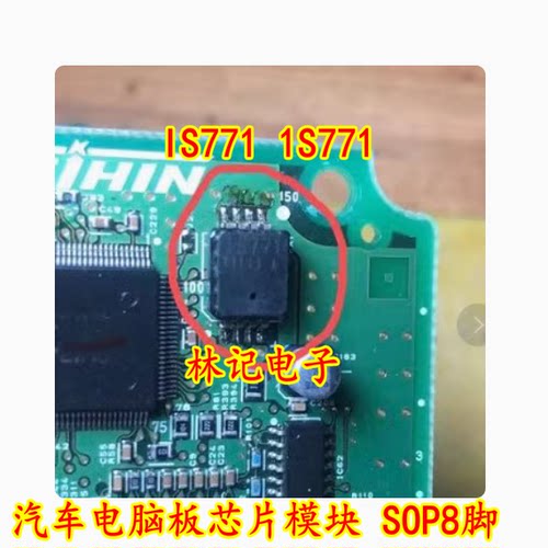 IS771 1S771 汽车电脑板IC芯片模块 SOP8脚 全新进口现货