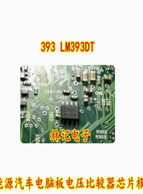 393 LM393DT 新能源汽车电脑板电压比较器IC芯片模块 SOP8脚 全新