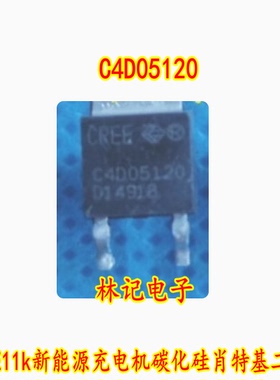 C4D05120 东风E11k新能源充电机碳化硅肖特基二极管TO252