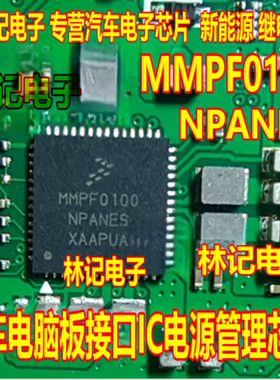 MMPF0100NPANES 汽车电脑板接口IC电源管理IC芯片QFN