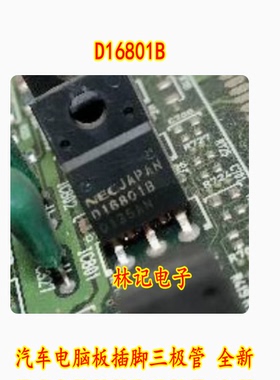 D16801B 汽车电脑板插脚三极管 全新