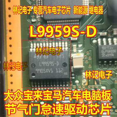 L9959S-D 大众宝来宝马汽车电脑板节气门怠速驱动芯片现货直拍