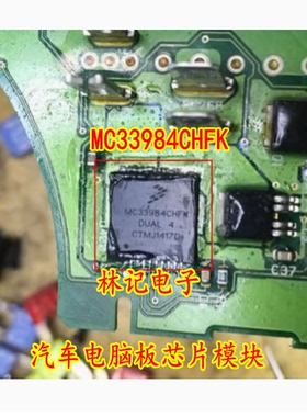 MC33984CHFK 汽车电脑板IC芯片模块全新进口电源芯片质量可靠