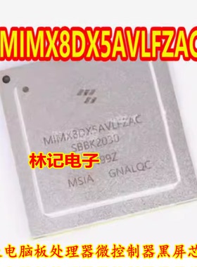 MIMX8DX5AVLFZAC BGA 仪表电脑板处理器微控制器黑屏芯片IC