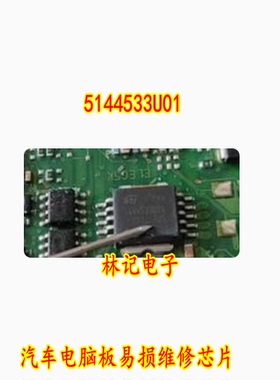5144533U01 汽车电脑板易损维修芯片 专营汽车IC 现货直发