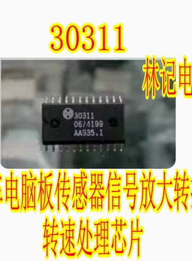 30311 M154汽车电脑板传感器信号放大转换器 转速处理芯片