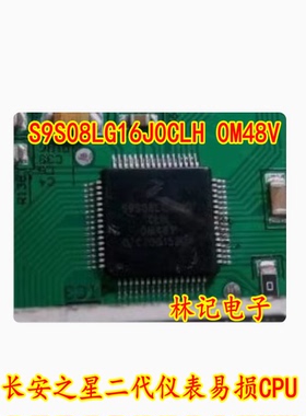 S9S08LG16J0CLH 0M48V 长安之星二代仪表易损CPU 现货
