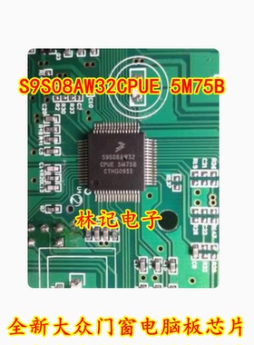 S9S08AW32CPUE 5M75B 全新大众门窗电脑板芯片