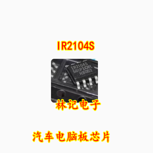 IR2104S 汽车电脑板IC芯片模块 全新进口现货 质量可靠