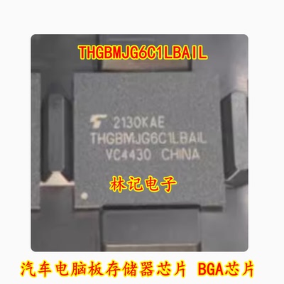 THGBMJG6C1LBAIL 汽车电脑板存储器芯片 BGA芯片