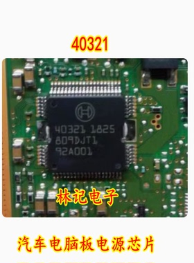40321 汽车电脑板电源IC芯片进口现货直拍