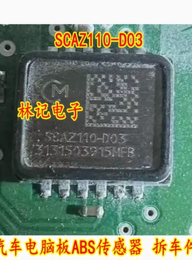 SCAZ110-D03 汽车电脑板ABS传感器 拆车件