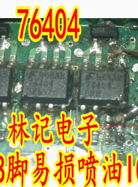 76404 汽车电脑板贴片8脚易损喷油IC芯片 全新进口