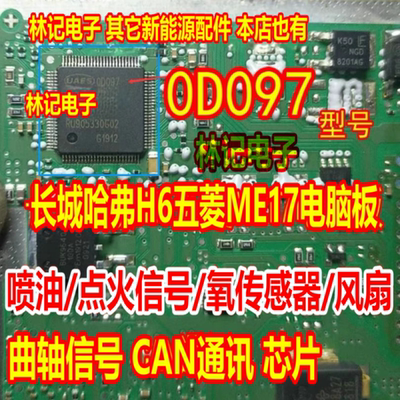 0D097 00097 长城哈弗H6五菱ME17电脑板喷油点火氧传感器风扇芯片