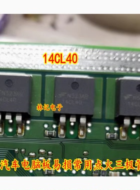 14CL40 汽车电脑板易损常用点火三极管 全新进口 质量可靠