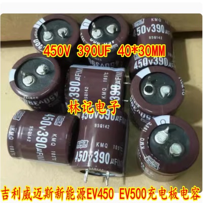 450V 390UF 40*30MM 吉丽威迈斯新能源EV450 EV500充电板电容