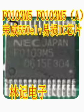 F0103M5 F0103M5（A）荣威550elv易损IC芯片模块全新进口