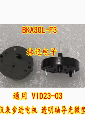 BKA30L-F3 汽车仪表步进电机 透明轴导光微型马达 通用 VID23-03
