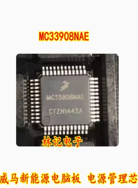 MC33908NAE 威马新能源电脑板 电源管理芯片
