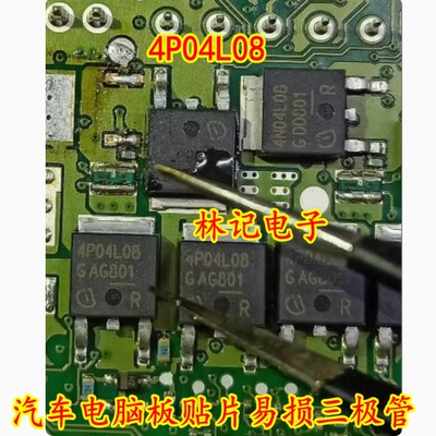 4P04L08 汽车电脑板贴片易损三极管 全新