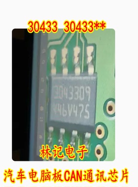 30433 30433** 3043309 汽车电脑板CAN通讯芯片 贴片八脚