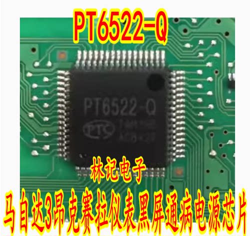 PT6522-Q 马自达3昂克赛拉仪表黑屏通病电源芯片IC模块全新进口