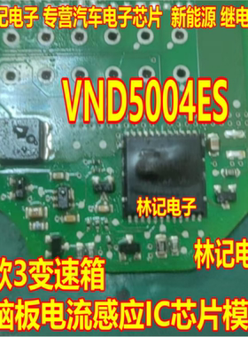 VND5004ES 赛欧3变速箱电脑板电流感应IC芯片模块进口现货直拍