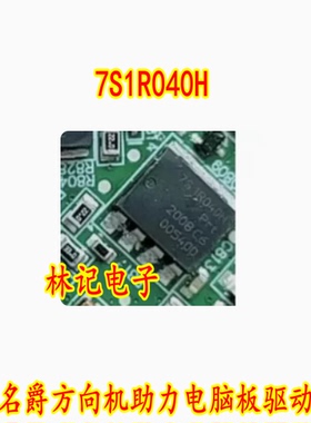 7S1R040H 751R040H 荣威名爵方向机助力电脑板驱动IC芯片SOT669-4