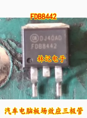 FDB8442 N沟道 TO-263 40V 80A 汽车电脑板场效应三极管
