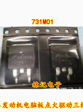 731M01 汽车发动机电脑板点火驱动三极管 全新可直拍