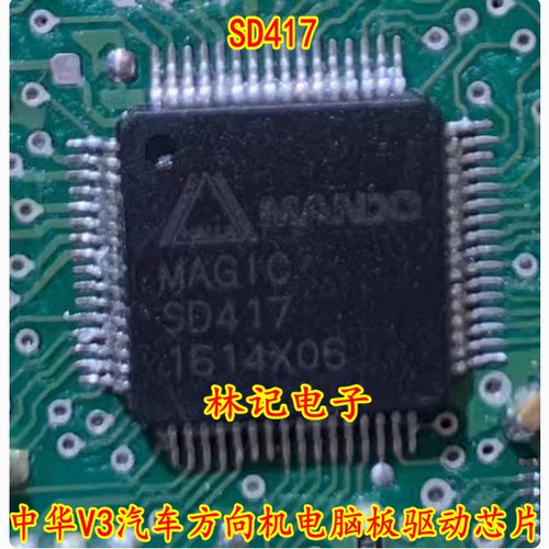 SD417 中华V3汽车方向机电脑板驱动芯片IC