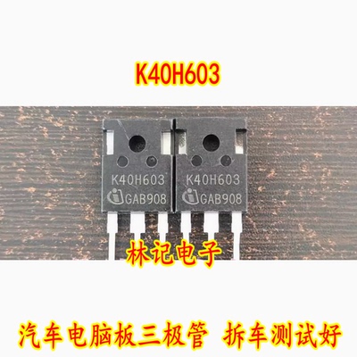 K40H603 新能源充电机空调压缩机IGBT场效应功率管拆机测量好