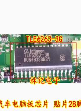 TLE6263-3G 汽车电脑板芯片 贴片28脚 专业汽车IC