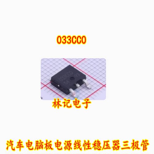 033CC0 汽车电脑板电源线性稳压器三极管