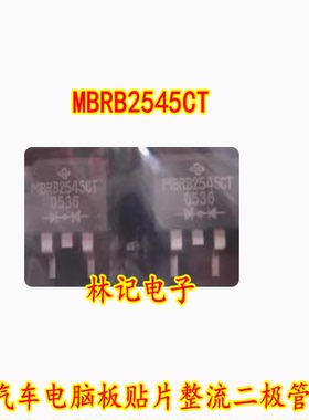 MBRB2545CT 汽车电脑板贴片整流二极管