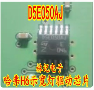 D5E050AJ 斯柯达明锐BCM电脑板常用易损芯片哈弗H6示宽灯驱动芯片