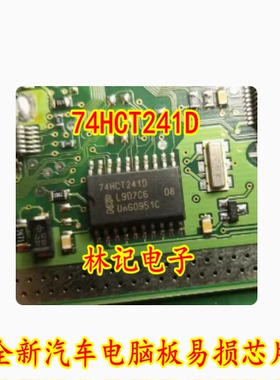 74HCT241D 全新汽车电脑板易损芯片
