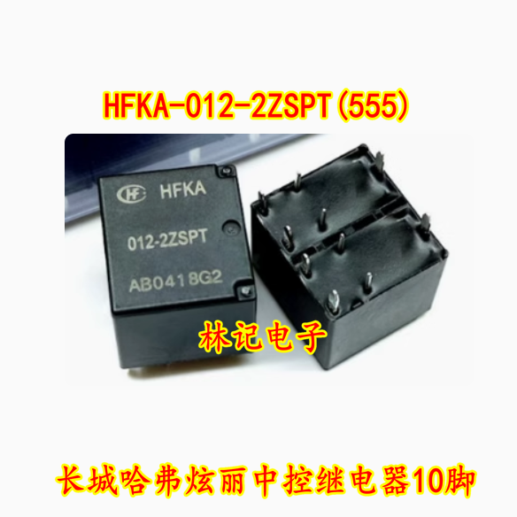 HFKA-012-2ZSPT(555) 012-2ZT 长城哈弗炫丽中控继电器10脚全新