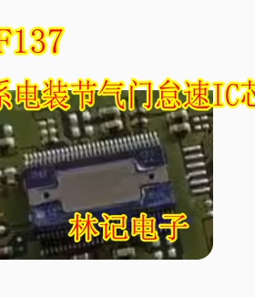SF137 日系电装节气门怠速IC芯片模块 进口现货直拍