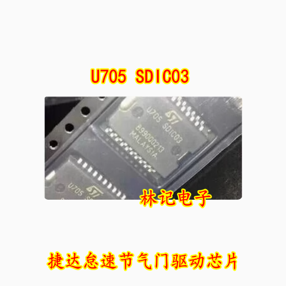 U705 SDIC03 五菱汽车电脑板芯片 捷达怠速节气门驱动芯片 全新