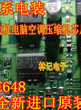 SE648 日系电装 丰田 铃木 发动机电脑板易损空调压缩机IC芯片