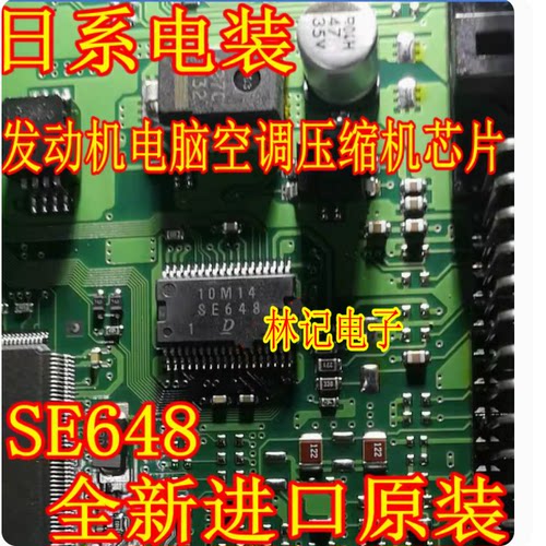 SE648 日系电装 丰田 铃木 发动机电脑板易损空调压缩机IC芯片